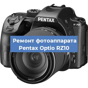 Ремонт фотоаппарата Pentax Optio RZ10 в Воронеже